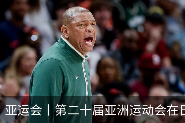 亚运会丨第二十届亚洲运动会在日本名古屋开幕