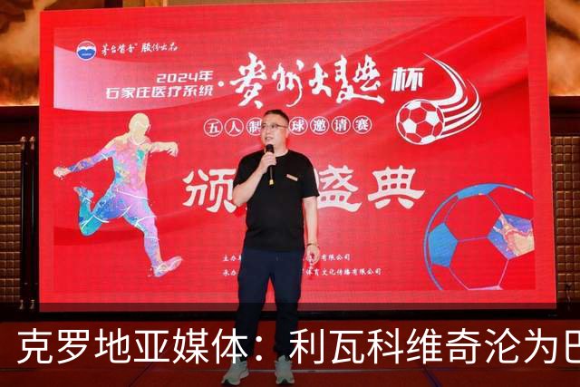 克罗地亚媒体：利瓦科维奇沦为巴萨第三门将，国家队成最大输家