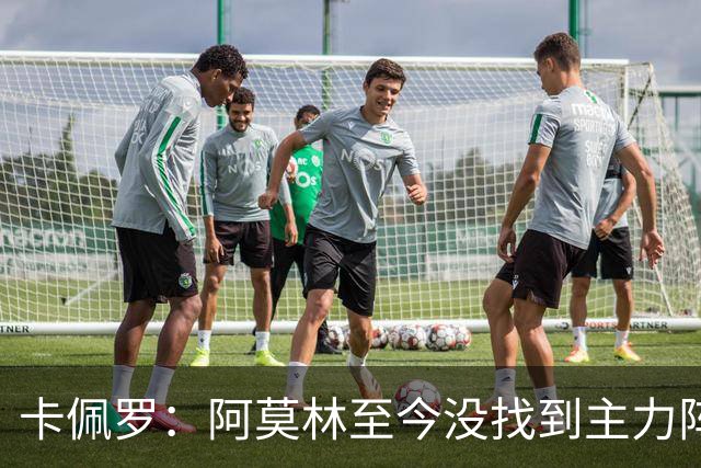卡佩罗：阿莫林至今没找到主力阵容；防守没改善进攻只有中路强攻
