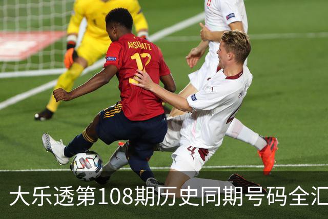 大乐透第108期历史同期号码全汇总