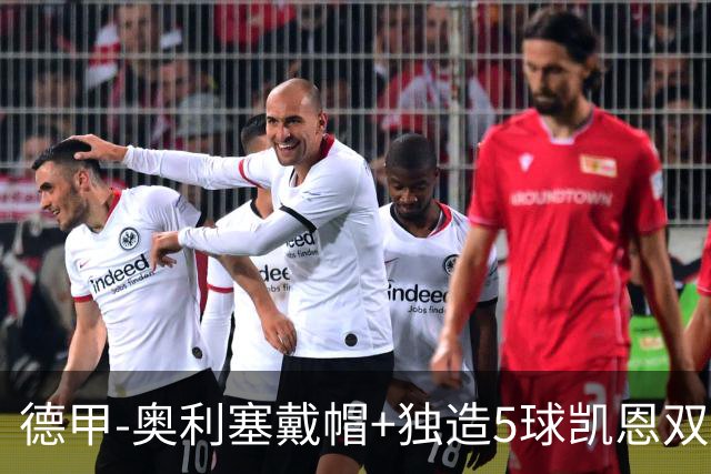 德甲-奥利塞戴帽+独造5球凯恩双响 拜仁7-0柏林联合