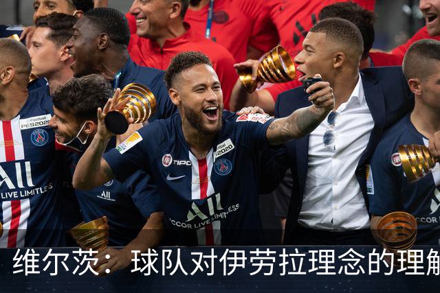 维尔茨：球队对伊劳拉理念的理解越来越深，我们向正确的方向发展