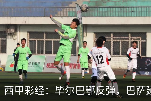 西甲彩经：毕尔巴鄂反弹，巴萨延续强势
